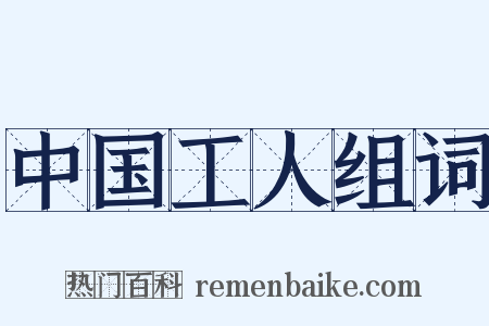 中国工人组词是什么意思的图片